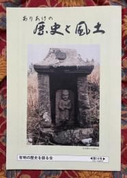 ありあけの歴史と風土