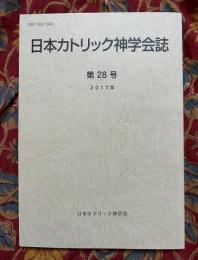 日本カトリック神学会誌