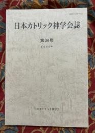 日本カトリック神学会誌