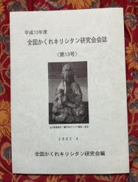 全国かくれキリシタン研究会会誌