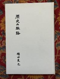 歴史の旅路
