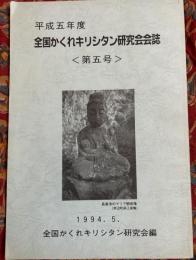全国かくれキリシタン研究会会誌