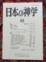 日本の神学 : 神学年報