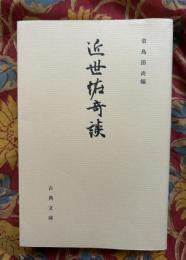 近世怪奇談