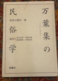 万葉集の民俗学