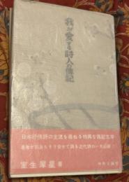 我が愛する詩人の伝記