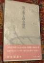 我が愛する詩人の伝記 AJBC版