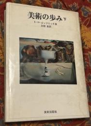 美術の歩み