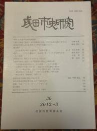 成田市史研究