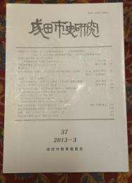成田市史研究