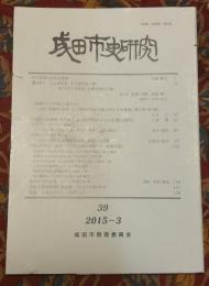 成田市史研究