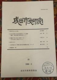 成田市史研究