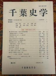 千葉史学