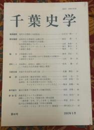 千葉史学