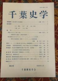 千葉史学