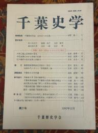 千葉史学
