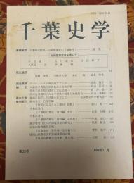 千葉史学