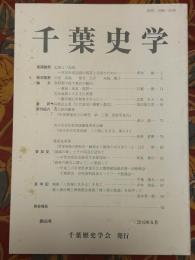 千葉史学