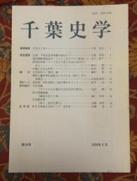 千葉史学
