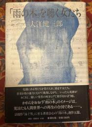 「雨の木」を聴く女たち