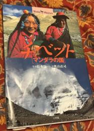 チベット : マンダラの国