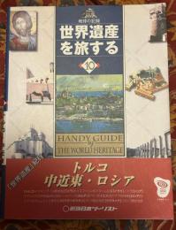世界遺産を旅する : 地球の記録