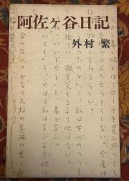 阿佐ケ谷日記