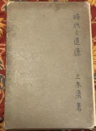 時代と道徳