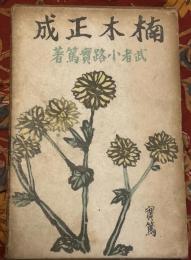 楠木正成