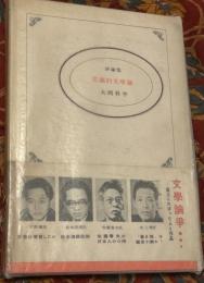 常識的文学論