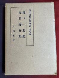 現代日本文学全集