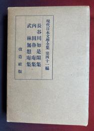 現代日本文学全集
