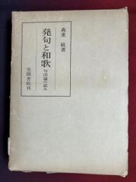 発句と和歌 : 句法論の試み