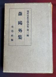 現代日本文学全集