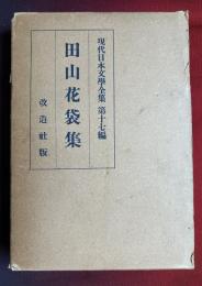 現代日本文学全集