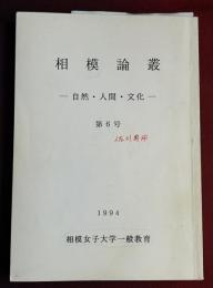 相模論叢 : 自然・人間・文化