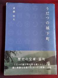 うだつの城下町