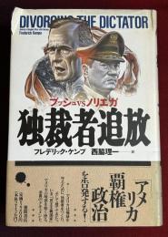 独裁者追放　ブッシュvsノリエガ