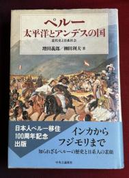 ペルー-太平洋とアンデスの国 : 近代史と日系社会