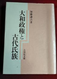 大和政権と古代氏族