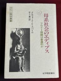 母系社会のエディプス : フロイト理論は普遍的か