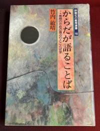 からだが語ることば : α+教師のための身ぶりとことば学