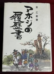 アボジの履歴書
