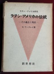 ラテン・アメリカの伝統