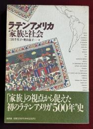 ラテンアメリカ家族と社会