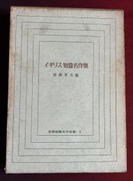 イギリス短篇名作集