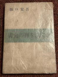 青鬼の褌を洗ふ女