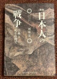 日本人の「戦争」 : 古典と死生の間で