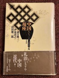 中国という視座