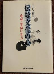 伝統文化の心 : 歳時・習俗に学ぶ